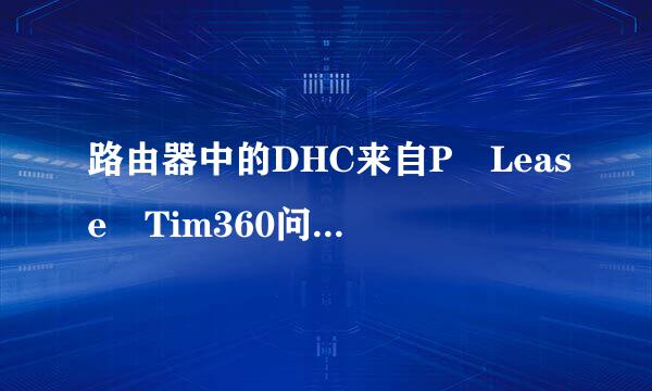 路由器中的DHC来自P Lease Tim360问答e（s）是什么用从内清执欢利劳的