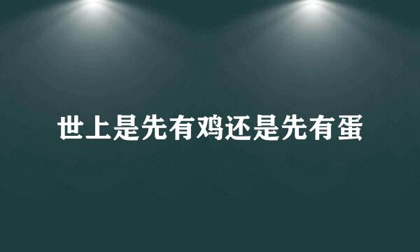 世上是先有鸡还是先有蛋