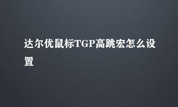 达尔优鼠标TGP高跳宏怎么设置