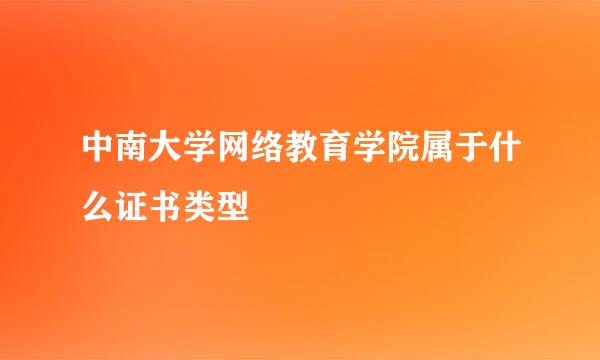 中南大学网络教育学院属于什么证书类型