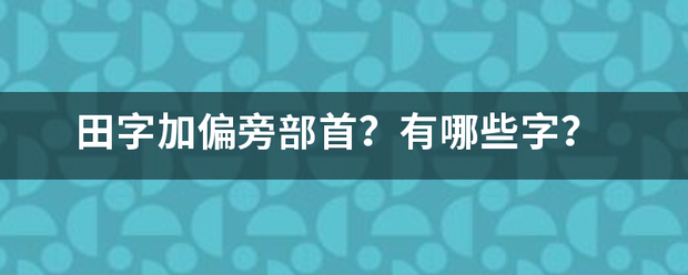 田字加偏旁部首？有哪些字？