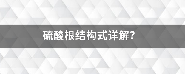 硫酸根结构式详解？