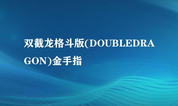 双截龙格斗版(DOUBLEDRAGON)金手指