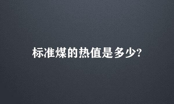 标准煤的热值是多少?