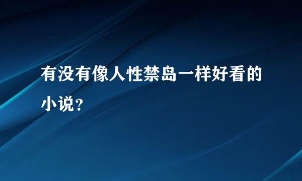 有没有像人性禁岛一样好看的小说？