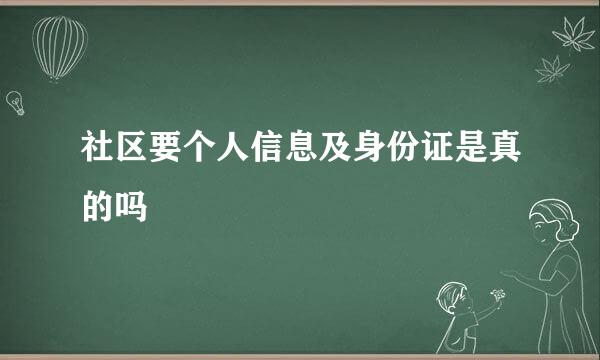 社区要个人信息及身份证是真的吗