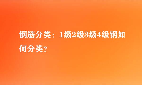 钢筋分类：1级2级3级4级钢如何分类？