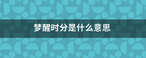 梦醒时分是什么意思