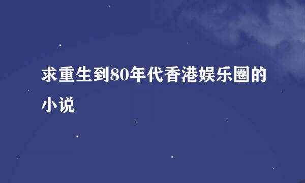 求重生到80年代香港娱乐圈的小说