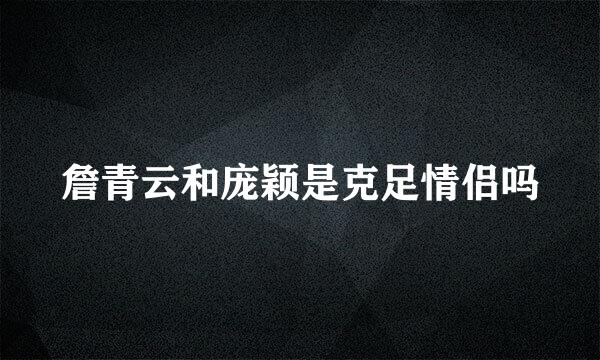 詹青云和庞颖是克足情侣吗