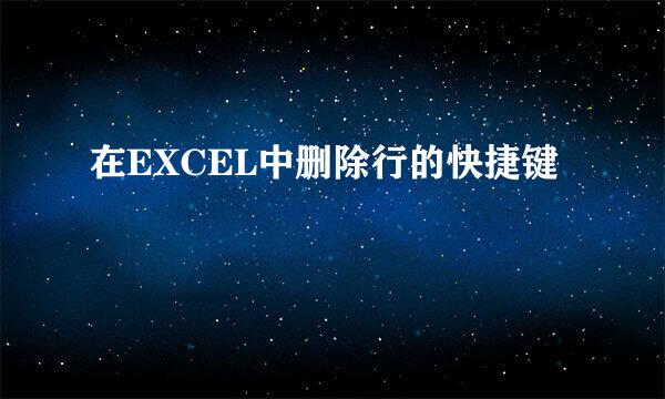 在EXCEL中删除行的快捷键