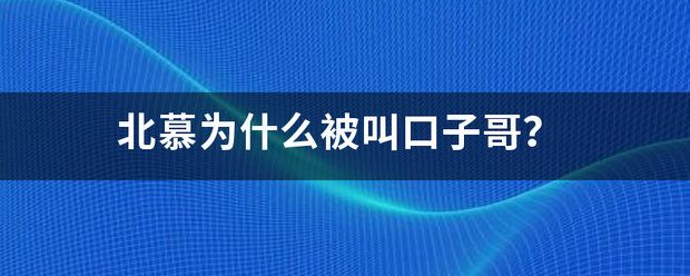 北慕为什么被叫口子哥？