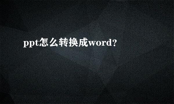 ppt怎么转换成word？