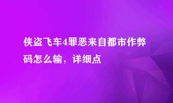 侠盗飞车4罪恶来自都市作弊码怎么输，详细点