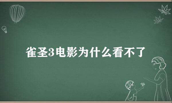 雀圣3电影为什么看不了