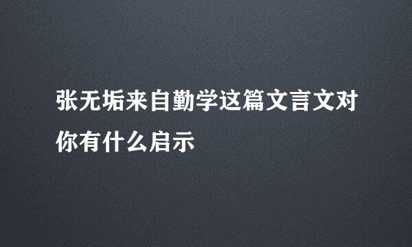 张无垢来自勤学这篇文言文对你有什么启示