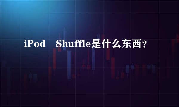 iPod Shuffle是什么东西？