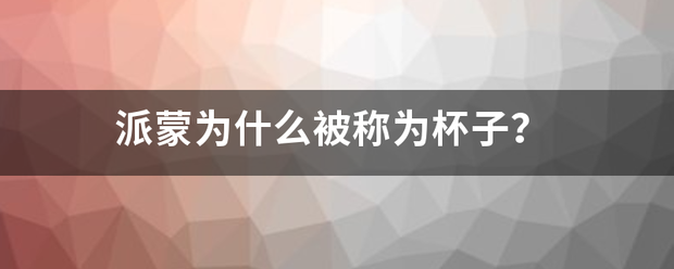 派蒙为什么被称为杯子？