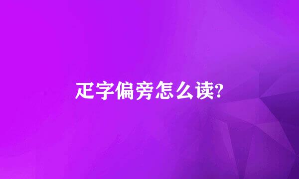 疋字偏旁怎么读?