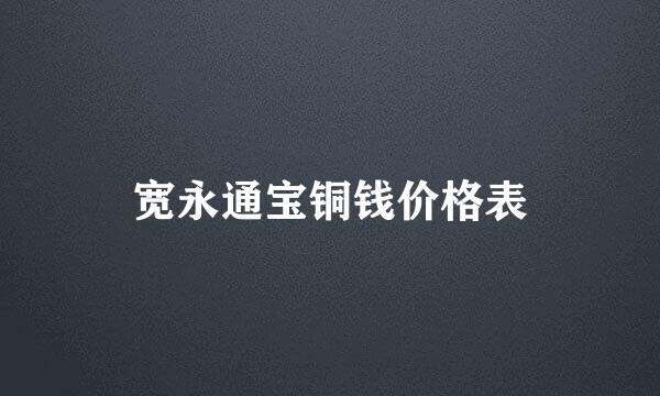 宽永通宝铜钱价格表