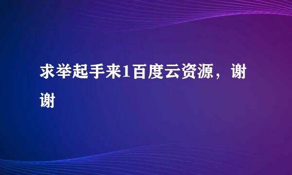 求举起手来1百度云资源，谢谢