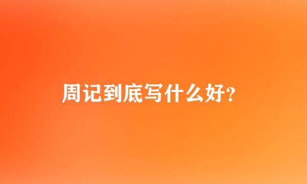 周记到底写什么好？