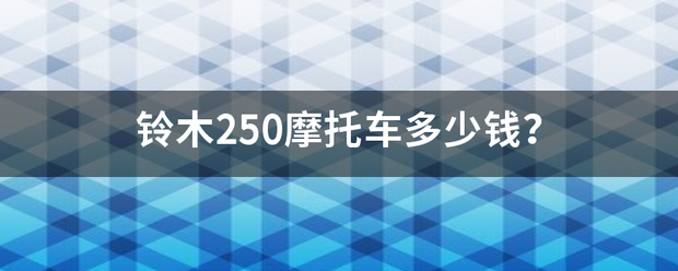 铃木250摩托车多少钱？