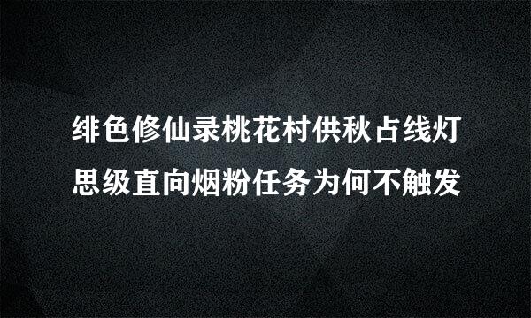 绯色修仙录桃花村供秋占线灯思级直向烟粉任务为何不触发