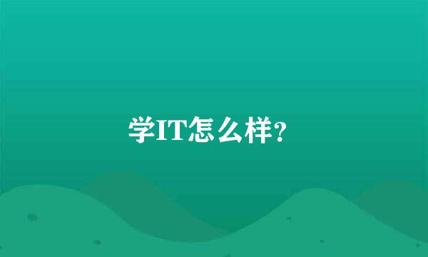 学IT怎么样？