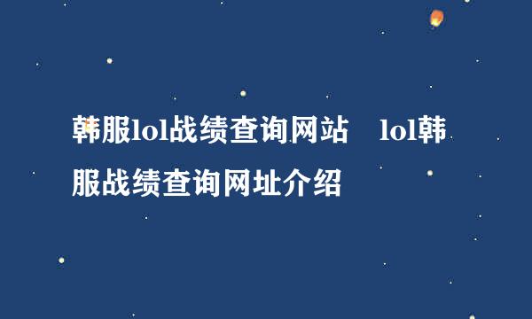 韩服lol战绩查询网站 lol韩服战绩查询网址介绍