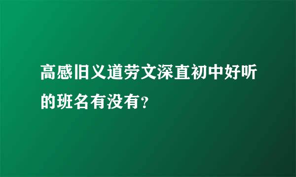 高感旧义道劳文深直初中好听的班名有没有？