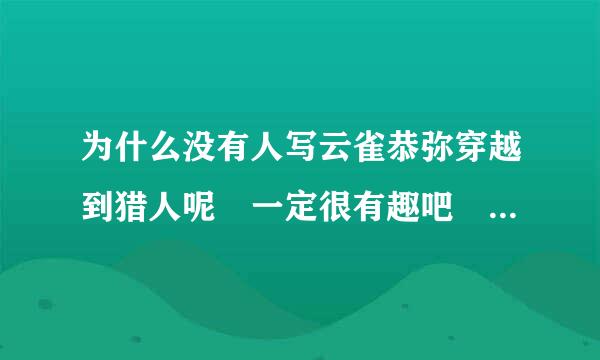 为什么没有人写云雀恭弥穿越到猎人呢 一定很有趣吧 旅团会被咬杀的吧 因为群聚