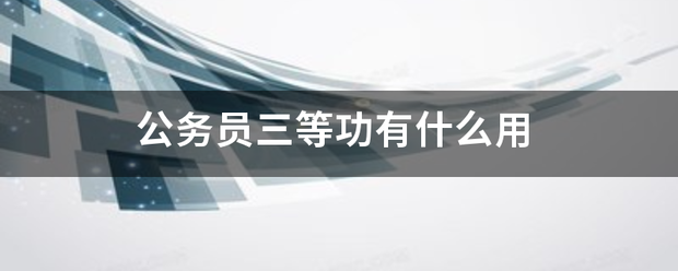 公务员三等功有什么用