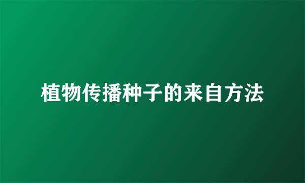 植物传播种子的来自方法