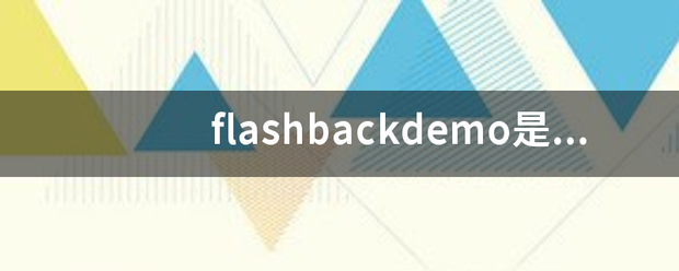 flashb来自ackdemo是什么游戏？