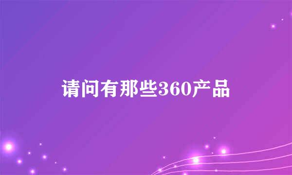 请问有那些360产品