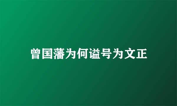 曾国藩为何谥号为文正