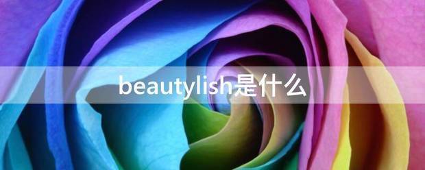 beauty记既植们洲lish是什么