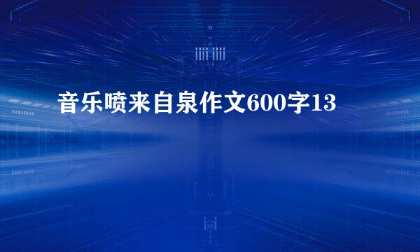 音乐喷来自泉作文600字13