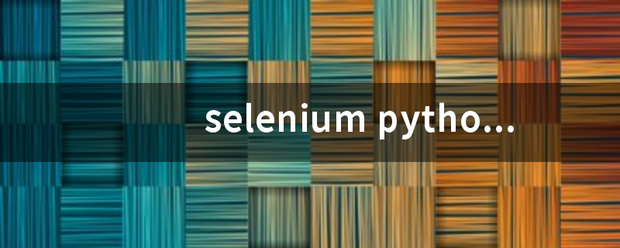 se固lenium python