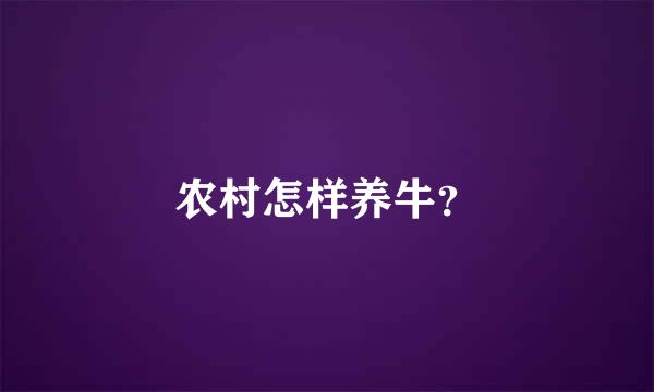 农村怎样养牛？