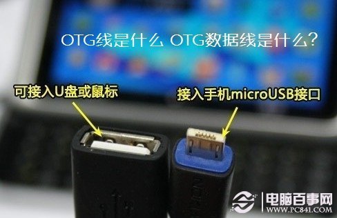 OTG线是什么 OTG数据线是什么？