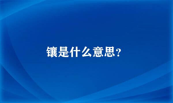 镶是什么意思？