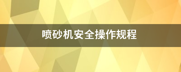 喷砂机安全操作规程