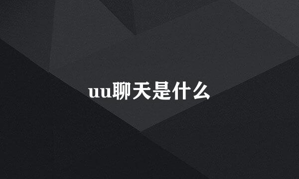 uu聊天是什么