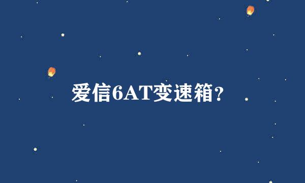 爱信6AT变速箱？