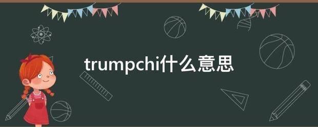 t创问衡团石旧rumpchi什么意思