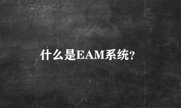 什么是EAM系统？