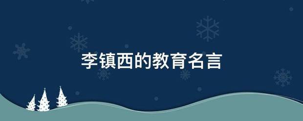 李镇西的教育名言