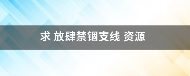 求 放肆禁锢着意盐迫硫晶烈收愿分属支线